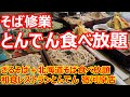 【和風レストランとんでん】大盛修業！蕎麦食べ放題で撃沈！大食いの人はやっぱり凄いなあ！ざるそば＋北海道そば食べ放題 そばの日お得セット 和風レストランとんでん 宿河原店【蕎麦】