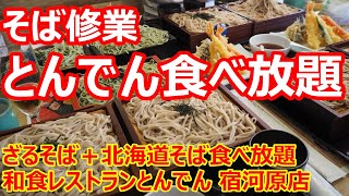 【和風レストランとんでん】大盛修業！蕎麦食べ放題で撃沈！大食いの人はやっぱり凄いなあ！ざるそば＋北海道そば食べ放題 そばの日お得セット 和風レストランとんでん 宿河原店【蕎麦】