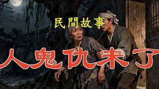 民間故事:人鬼仇未了#民間故事#民間故事會#民間故事大全#民間故事匯#民間故事会#民間故事合集#民間故事小說