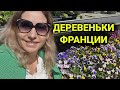 выходные во Франции | жизнь в деревне| знакомство с булочником