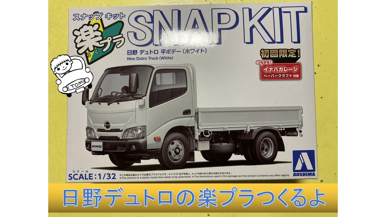 【革命】日野デュトロの楽プラつくるよ【ヒノノニトン】Building HINO Dutro truck plastic model トラック プラモデル