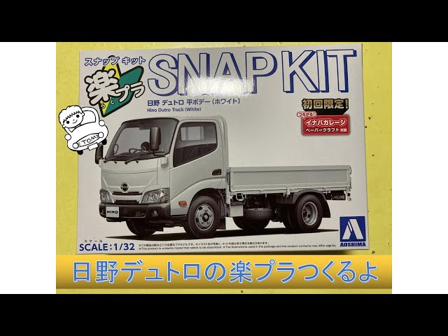 楽プラ デュトロ 完成品 メタリック塗装 プラモデル デコトラ 1/32 再