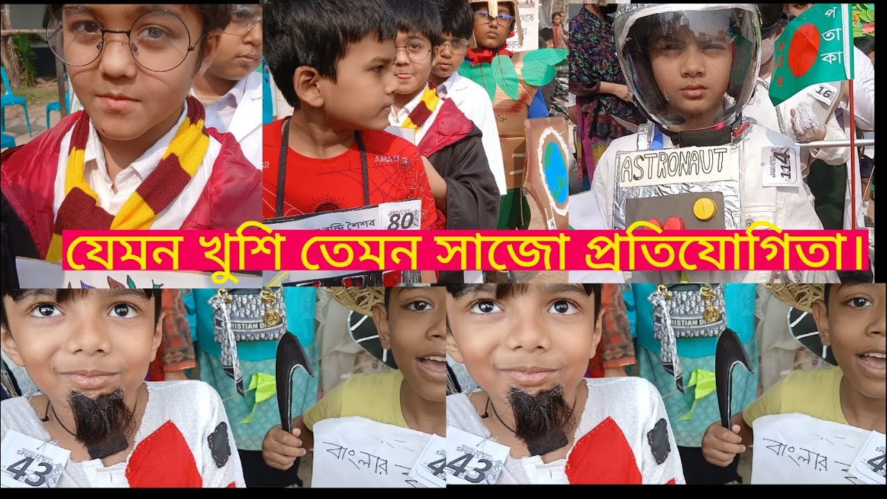 যেমন খুশি তেমন সাজো ২০২৬