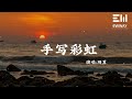 手寫彩虹 - 玥夏「那些刻骨銘心的愛，歇斯底裏的痛，總有一天化成風」♫動態歌詞lyrics♫