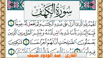 سورة الكهف عبد الودود حنيف Surah Al Kahf  Abd Al Wadood Haneef برواية حفص عن عاصم