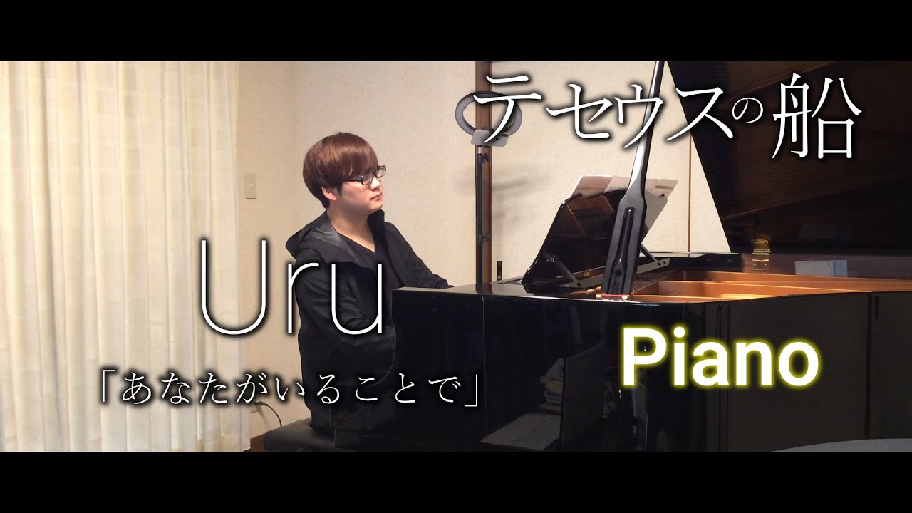 ピアノ あなたがいることで Uru テセウスの船 Takushi Yayafa