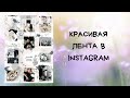 Красивый инстаграм, оформление ленты в едином стиле, бесконечная лента