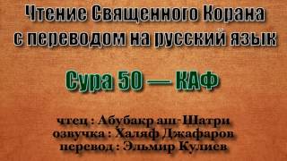 Сура 50 — КАФ - Абубакр аш-Шатри (с переводом)