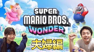 【初夫婦実況】クリスマスだし夫婦でまったりゲームしよ🎮【マリオワンダー】