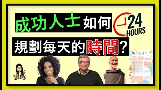 【自我成長】成功人士如何規劃每天的時間？早上，下午和晚上適合進行什麽活動？| 時間管理 |