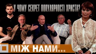 Між нами... В. Козінчук. В. Єшкілєв. Р. Петрів. Про  популярність та віру