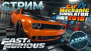 видео: Car Mechanic Simulator 2018: Оживляем тачки из Форсажа ! #2 | Стрим картинка: Car Mechanic Simulator 2018: Оживляем тачки из Форсажа ! #2 | Стрим