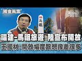 福建-馬祖旅遊 陸宣布開放 王國材:開放幅度跟想像差很多｜TVBS新聞