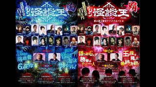明日はシン怪談王！