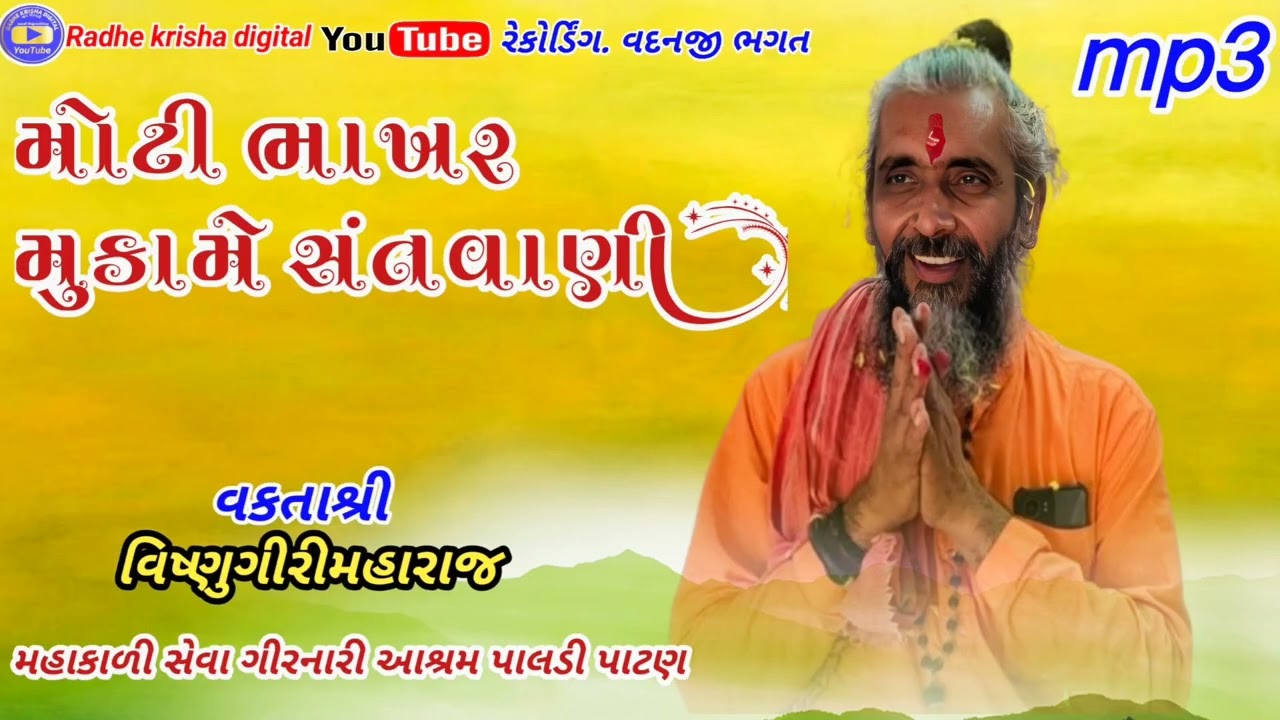 મોટી ભાખર મુકામે સંતવાણી વક્તાશ્રી વિષ્ણુગીરી મહારાજ