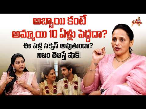 Marriage Advice | అబ్బాయి కంటే అమ్మాయి 10 ఏళ్లు పెద్దదా ఈ పెళ్లి సక్సెస్ అవుతుందా ? | NaveenaColumn