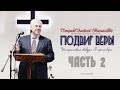 Смирнов А.В. - ПОДВИГ ВЕРЫ. Исторический экскурс. Часть 2