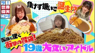 【ザ！世界仰天ニュース】19歳大食いアイドル 衝撃の胃袋は負けず嫌いで誕生！