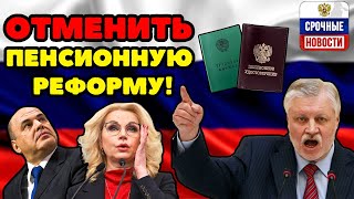 ⚡️СРОЧНЫЕ НОВОСТИ! Госдума оживилась: Депутаты массово требуют отменить пенсионную реформу в России!