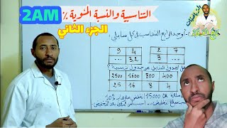 التناسبية و النسبة المئوية٪ السنة الثانية متوسط 2G الجزء الثاني 