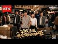 MULTISUB📢新番上线《回收系统:我是万物回收神豪》第1~60集丨落魄青年绝境绑定回收系统,收破烂既能发财又能变强,一路逆袭逆天改命!#最新漫剧 #破晓动漫社