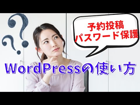 WordPress 初心者さんは知っておきたい「ステータスと公開状況」の解説