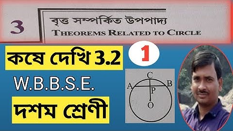 বৃত্ত সম্পর্কিত উপপাদ্য class 10/কষে দেখি 3.2/class 10 math chapter 3.2/Part-1