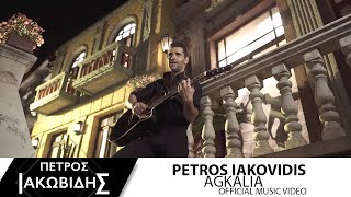 Πέτρος Ιακωβίδης - Αγκαλιά | Petros Iakovidis - Agkalia (Official Music Video 2016) chords