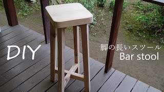 【DIY】Bar stool