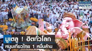 มูเตลู ! ฮิตทั่วโลก หนุนเที่ยวไทย 1 หมื่นล้าน | BUSINESS WATCH | 05-06-66