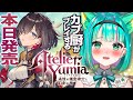 【ユミアのアトリエ/#1】発売最速で楽しむ最新作🧪カプ厨がストーリー楽しむ!ヴィクトルが気になる…調合も戦闘も楽しみ!※ネタバレ注意【追憶の錬金術士と幻創の地/Vtuber/初見実況/#猫星ミント】