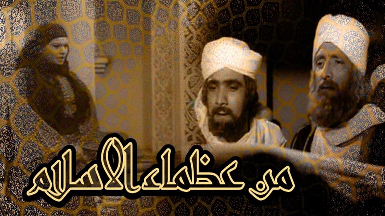 فيلم من عظماء الاسلام  The Greatest Men of Islam