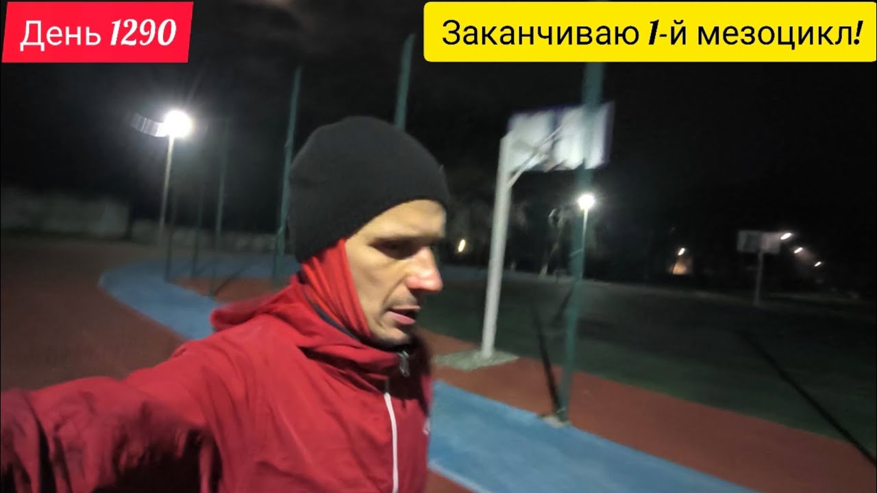 День 1290. 03.03.2026. Загружаюсь. Конец 1-го мезоцикла из 3-х. Продолжаю подготовку к Казани!