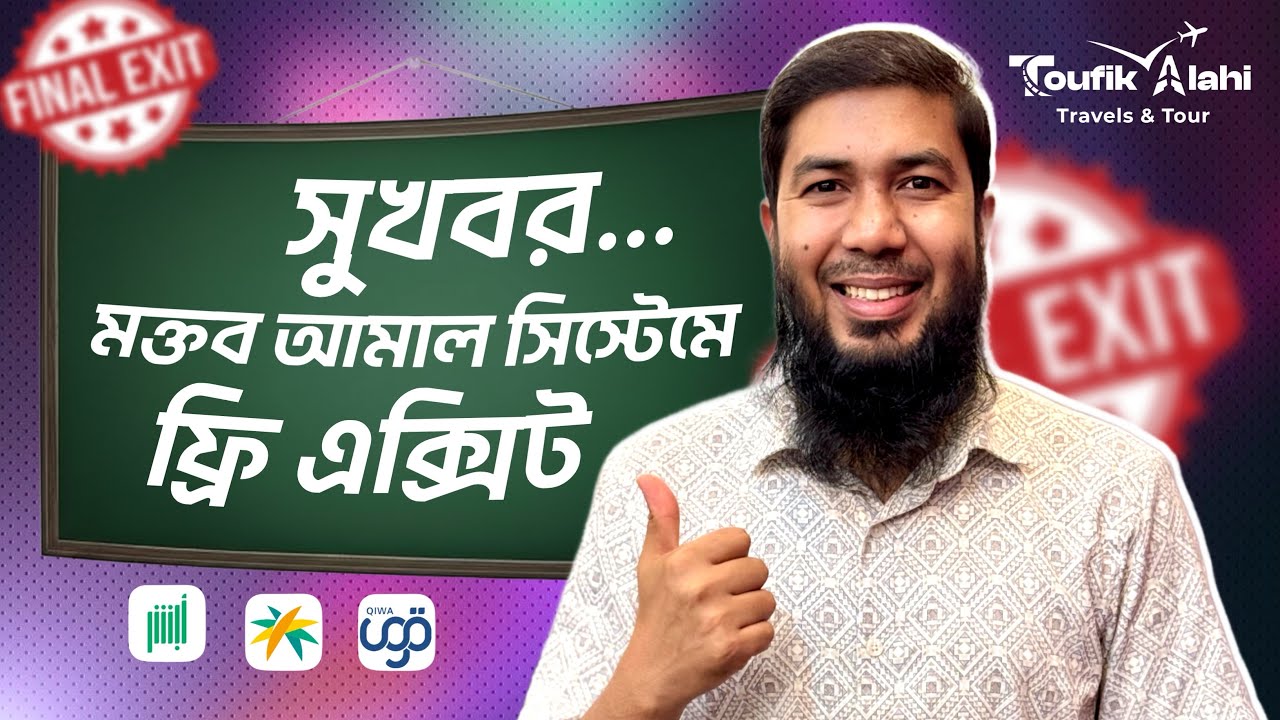 সুখবর🎉 মক্তব আমেল চালু করে দিলো ফ্রি এক্সিট || দ্রুত শিখে নিন