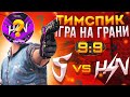 😱ИГРА НА ГРАНИ | 😡МЫ ПРОИГ... | 🔥TEAMSPEAK ПРОТИВ SAINTS