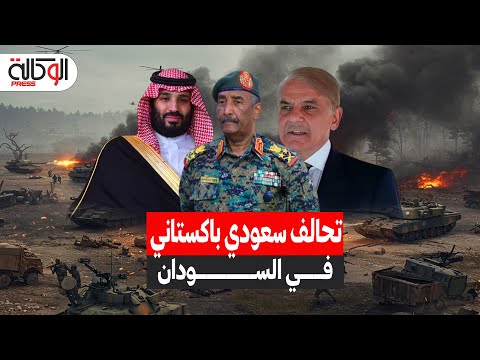 باكستان تسلح السودان في صفقة بقيمة 1 5 مليار دولار تشمل طائرات مقاتلة والسعودية الممول الخفي 