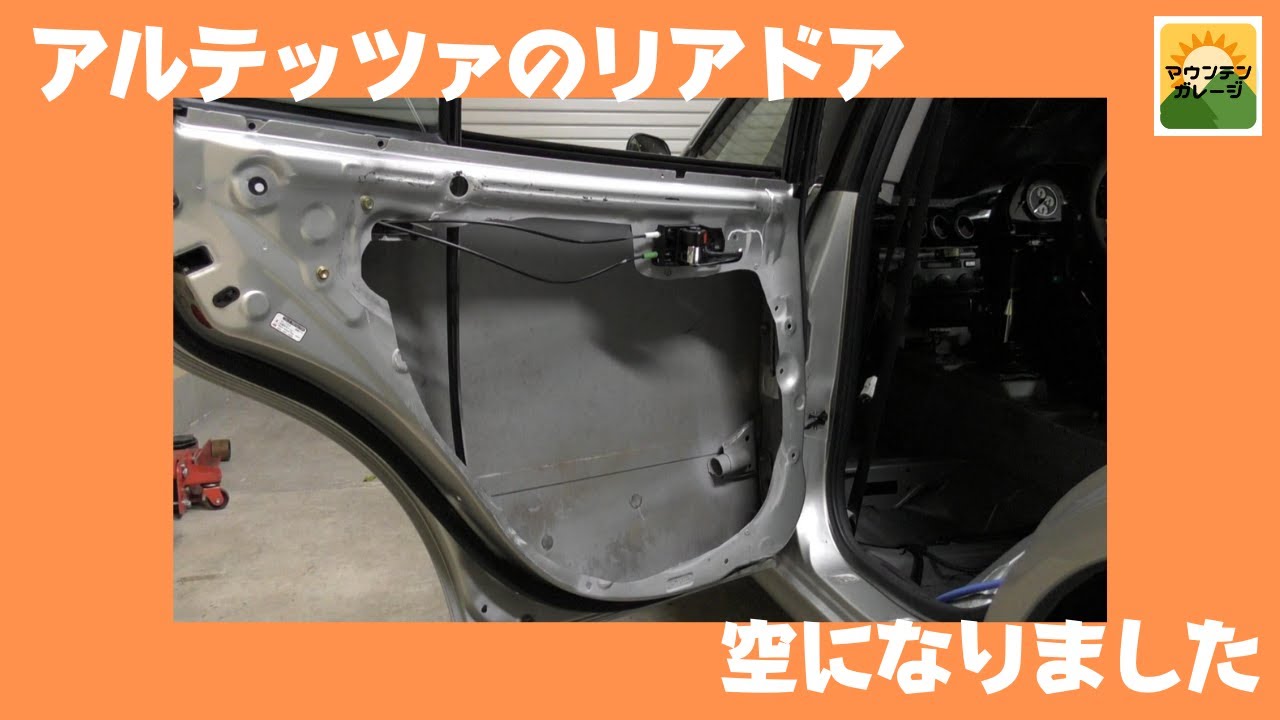 アルテッツァの軽量化　その14　リアドア編
