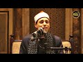 الشيخ محمد عبدالرؤوف السوهاجي ابتهالات دينية أمسية دينية الجامع الأزهر 31 7 2019 م حصري ا 