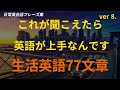 [77英語](効果音除去)これが聞こえたら 英語が上手なんです ver.8｜英語 リスニング(聞き流し)