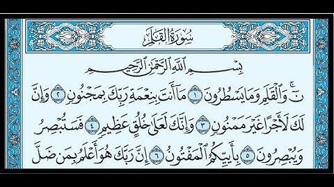 سورة القلم أحمد العجمي
