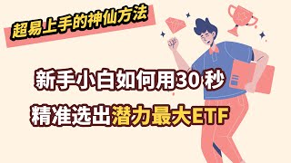 新手小白如何用30秒精准选出潜力最大ETF （超易上手的神仙方法）| 如何看一个ETF值不值得购买？权威方法