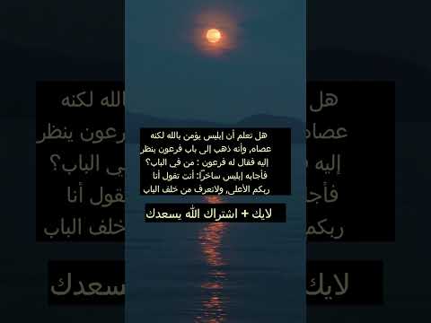 أقوى رد من أبليس على فرعون لن تصدق ماقاله