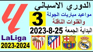 مواعيد مباريات الدوري الاسباني الجولة 3 والقنوات الناقلة البداية الجمعة 25-8-2023