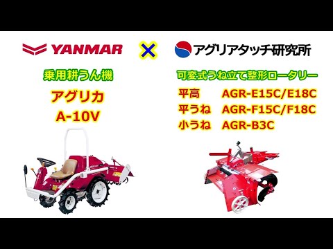 ヤンマー様 アグリカA-10 V用 可変式うね立て整形ロータリ 作業動画