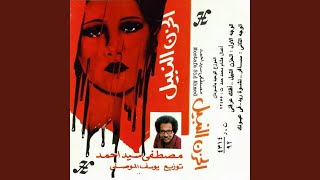 Video thumbnail of "Mostafa Sid Ahmed - في عيونك"