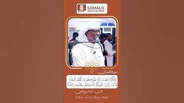 تقليد صوت الشيخ بندر بليلة للقارئ الصومالي عبد السميع العلمي