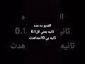 فديو مده 0,1ثانيه #roblox #اكسبلور #اهميه #فري_فاير #اشتراك #freefire #لايك