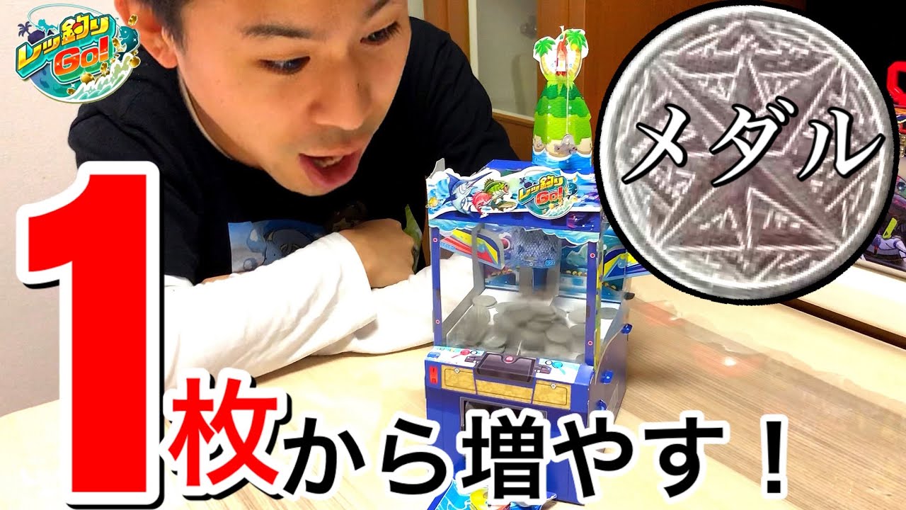 メダル1枚から○○枚まで増やす！おうちでメダルゲームします。レッ釣りGO! ゲーム実況 本ふろく