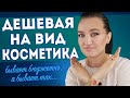 ДЕШЕВАЯ КОСМЕТИКА, КОТОРАЯ ИСПОРТИТ ВАШ МАКИЯЖ 😩между бюджетной и дешевой на вид есть разница!