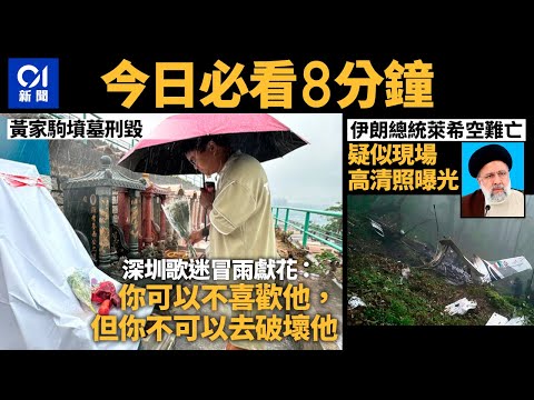 #今日新聞 香港 黃家駒墳墓刑毀 深圳歌迷冒雨獻花｜伊朗總統死於空難 機身燒成廢鐵｜01新聞｜Beyond｜黃家駒｜黃金｜意外｜貨櫃碼頭｜ 2024年5月20日 #hongkongnews